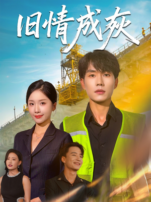 旧情成灰(60集) 旧情成灰(60集)短剧排行榜