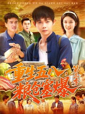 重生五八粮仓塞爆第三季（111集）独家资源免费看