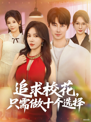 追求校花只需做十个选择(79集) 追求校花只需做十个选择(79集)第二季