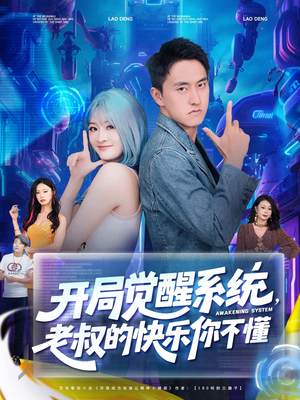 开局觉醒系统老叔的快乐你不懂（70集）最热短剧推荐