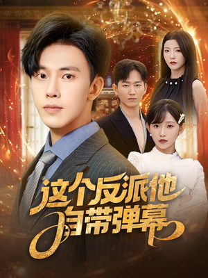 这个反派他自带弹幕(80集) 这个反派他自带弹幕(80集)精彩短剧合集