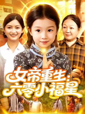 女帝重生六零小福星 (86集) 女帝重生六零小福星 (86集) 西瓜短剧免费看