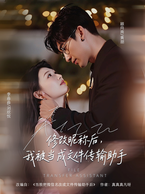 修改昵称后我被当成文件传输助手(81集) 修改昵称后我被当成文件传输助手(81集)超级好看的短剧