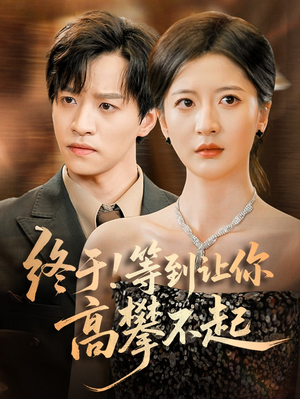 终于!等到让你高攀不起（76集）短剧分享片段