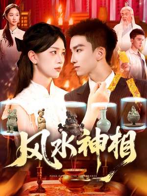 风水神相(136集) 风水神相(136集)短剧精彩推荐