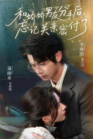 和娇娇男友分手后，忘记关亲密付了（61集）热播短剧抢先看