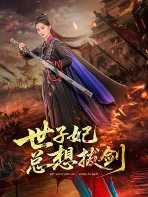 世子妃总想拔剑(57集) 世子妃总想拔剑(57集)免费版