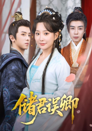 储君误卿(71集) 储君误卿(71集)最新热播短剧