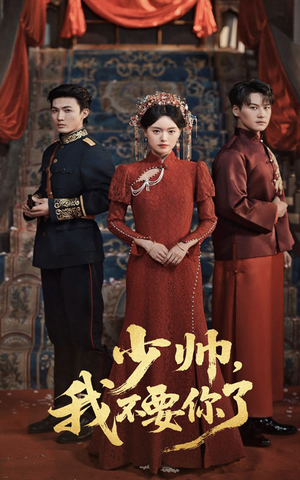 少帅我不要你了(60集) 少帅我不要你了(60集)亿万短剧抢先看