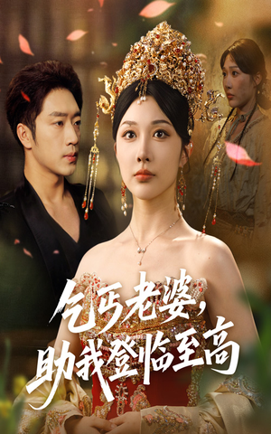 乞丐老婆助我登临至高（70集）超火热门短剧