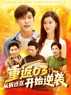 重返03从拆迁区开始逆袭(95集) 重返03从拆迁区开始逆袭(95集)全剧看到大结局