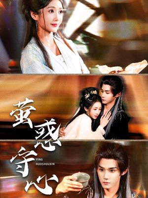 萤惑守心(80集) 萤惑守心(80集)在哪个平台看好