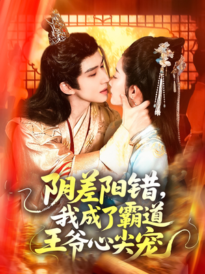 阴差阳错,我成了霸道王爷心尖宠(97集) 阴差阳错,我成了霸道王爷心尖宠(97集)免费短剧合集
