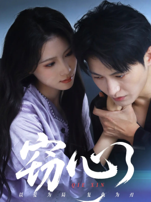 窃心(63集) 窃心(63集)口碑之选免费看