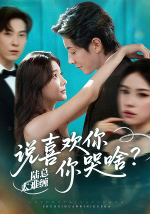 陆总太难缠说喜欢你你哭啥(60集) 陆总太难缠说喜欢你你哭啥(60集)一起看短剧