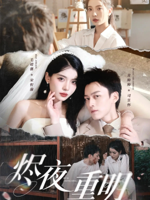 烬夜重明（60集）原创精彩短剧