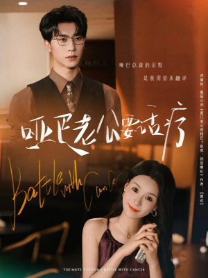 哑巴老公要话疗(78集) 哑巴老公要话疗(78集)短剧在线更新