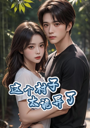 这个村子太诡异了(27集) 这个村子太诡异了(27集)短剧全集更精彩