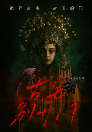 古宅别开门(53集) 古宅别开门(53集)免费在线看