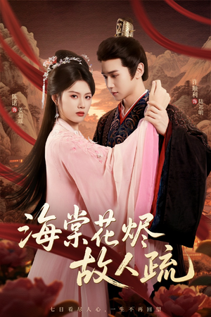 海棠花烬故人疏(32集) 海棠花烬故人疏(32集)精彩短剧抢先看