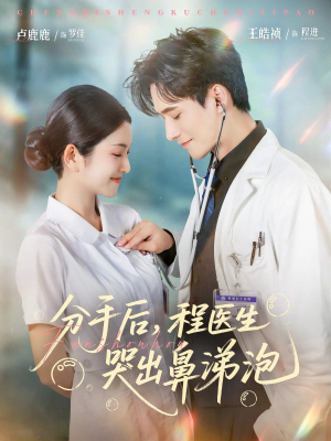 分手后程医生哭出鼻涕泡(86集) 分手后程医生哭出鼻涕泡(86集)恋爱短剧分享