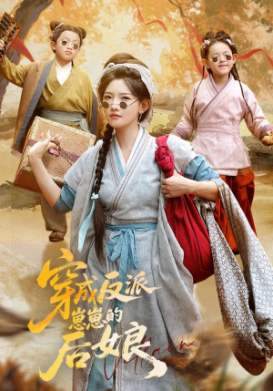 穿成反派崽崽的后娘(73集) 穿成反派崽崽的后娘(73集)全网短剧抢先看