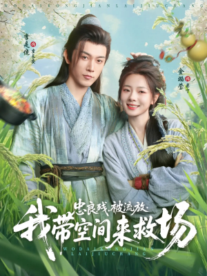 忠良残被流放我带空间来救场(75集) 忠良残被流放我带空间来救场(75集)好看的短剧来了
