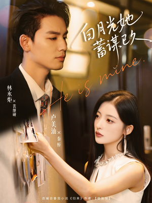 白月光她蓄谋已久(82集) 白月光她蓄谋已久(82集)免费在线看全集