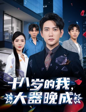 十八岁的我,大器晚成(60集) 十八岁的我,大器晚成(60集)迅雷网盘观看