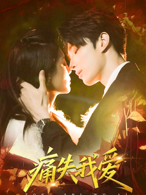 痛失我爱（60集）网盘在线观看