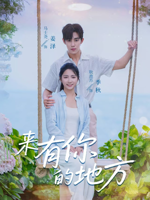 来有你的地方(60集) 来有你的地方(60集)红果短剧看全集