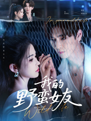 我的野蛮女友（80集）爆款短剧一起追