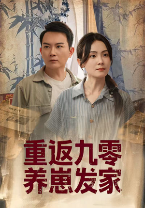 重返九零养崽发家（60集）短剧后续更精彩