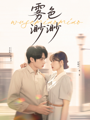 雾色渺渺(80集) 雾色渺渺(80集)免费全集短剧