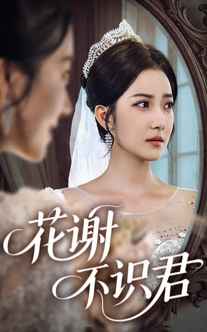 花谢不识君(40集) 花谢不识君(40集)女主角是谁