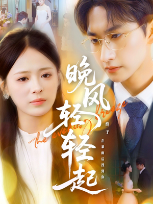 晚风轻轻起(70集) 晚风轻轻起(70集)精彩短剧热播中
