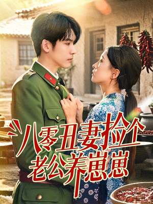 八零丑妻捡个老公养崽崽(74集) 八零丑妻捡个老公养崽崽(74集)短剧后续更精彩