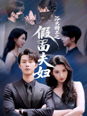 浴火特工之假面夫妇(68集) 浴火特工之假面夫妇(68集)短剧太好看了吧