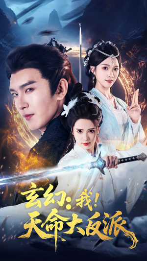 玄幻我天命大反派(77集) 玄幻我天命大反派(77集)好看的短剧分享