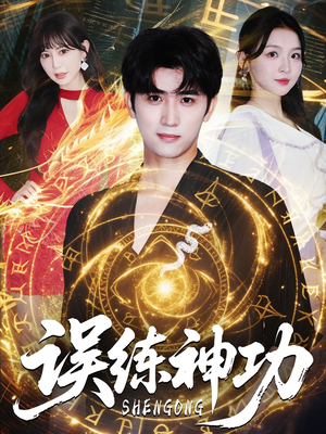 逃婚后我练成瞎编的神功（78集）短剧前十排行榜