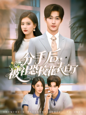 分手后被社恐校花表白了（80集）第一集