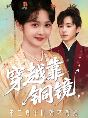 穿越靠铜镜中二青年的跨世冒险（80集）完整版