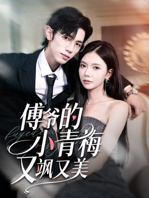 傅爷的小青梅又飒又美(87集) 傅爷的小青梅又飒又美(87集)最新短剧推荐