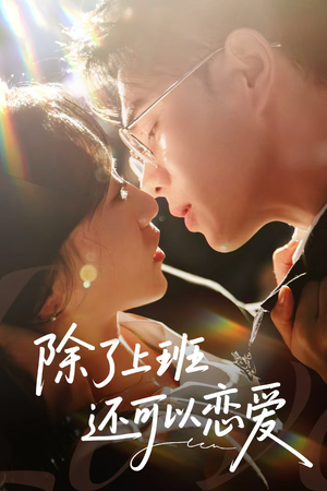 除了上班还可以恋爱（80集）精彩短剧下载