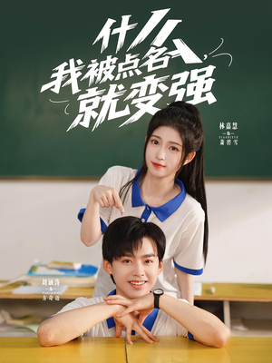 什么我被点名就变强(95集) 什么我被点名就变强(95集)深深爱上这部剧