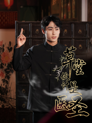 草堂伙计是医圣（48集）热门短剧来袭