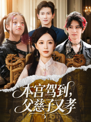 本宫驾到父慈子又孝(60集) 本宫驾到父慈子又孝(60集)在线看到大结局