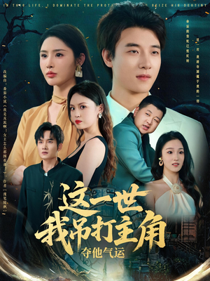 这一世我吊打主角夺他气运(75集) 这一世我吊打主角夺他气运(75集)去哪里看