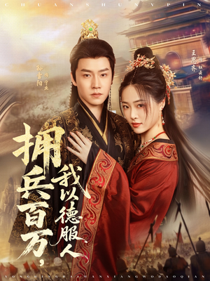 拥兵百万我以德服人(81集) 拥兵百万我以德服人(81集)短剧抢先看