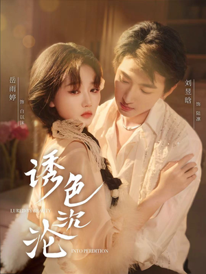 诱色沉沦(80集) 诱色沉沦(80集)解说